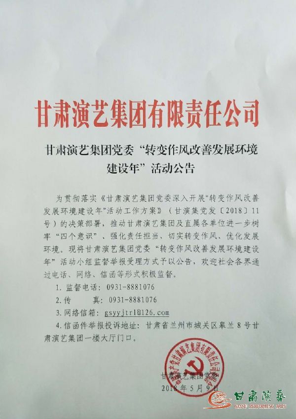 甘肅演藝集團(tuán)黨委“轉(zhuǎn)變作風(fēng)改善發(fā)展環(huán)境建設(shè)年”活動(dòng)公告