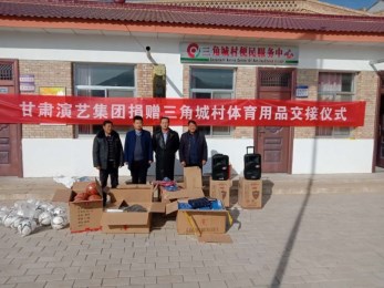 甘肅演藝集團(tuán)赴環(huán)縣車道鎮(zhèn)三角城村捐贈文體用品