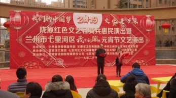 2019“我們的中國(guó)夢(mèng)”-----文化進(jìn)萬(wàn)家活動(dòng)暨隴原“紅色文藝輕騎兵”省話(huà)劇院文藝小分隊(duì)赴七里河、定西惠民演出