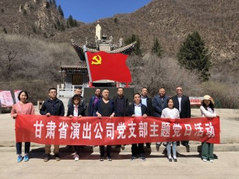 傳承紅色基因  堅(jiān)定政治信仰——省演出公司黨支部開(kāi)展主題黨日活動(dòng)