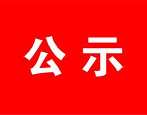 甘肅演藝集團(tuán)2019年公開(kāi)招聘工作人員聘用前公示
