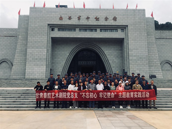 甘肅演藝集團(tuán)秦腔藝術(shù)劇院黨總支赴南梁革命紀(jì)念館開(kāi)展“不忘初心、牢記使命”紅色教育主題黨日活動(dòng)