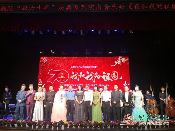 音樂(lè)會(huì)《我和我的祖國(guó)》在甘肅省隴劇院