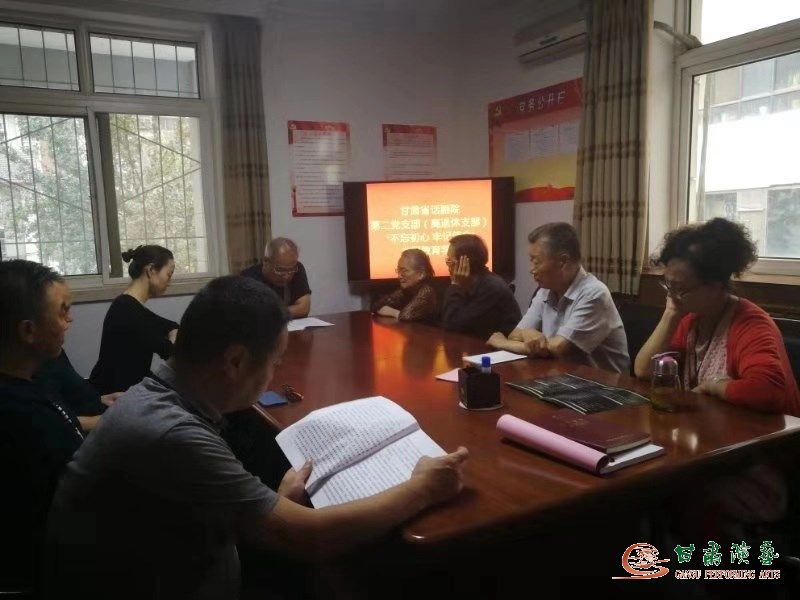 甘肅省話劇院第二黨支部召開“不忘初心、牢記使命”主題教育學習會