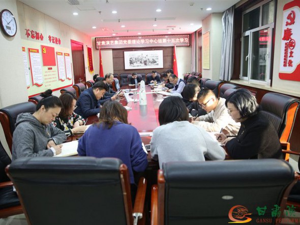 甘肅演藝集團召開2019年度第十五次 中心組學習