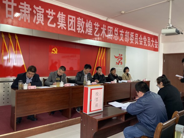 中共甘肅演藝集團敦煌藝術團成功召開黨總支委員會成立選舉會議