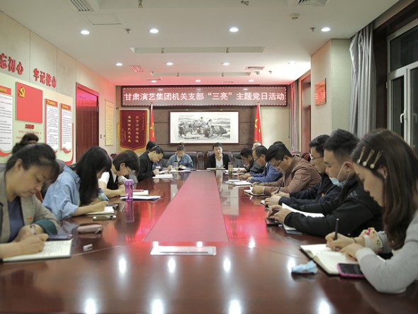 甘肅演藝集團(tuán)機(jī)關(guān)黨支部召開“三亮”主題黨日活動(dòng)