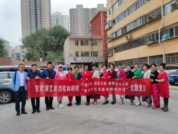 甘肅演藝集團(tuán)歌舞劇院黨總支開展“共駐共建，紅色服務(wù)惠民生——黨員文藝志愿者走進(jìn)社區(qū)”主題黨日活動(dòng)