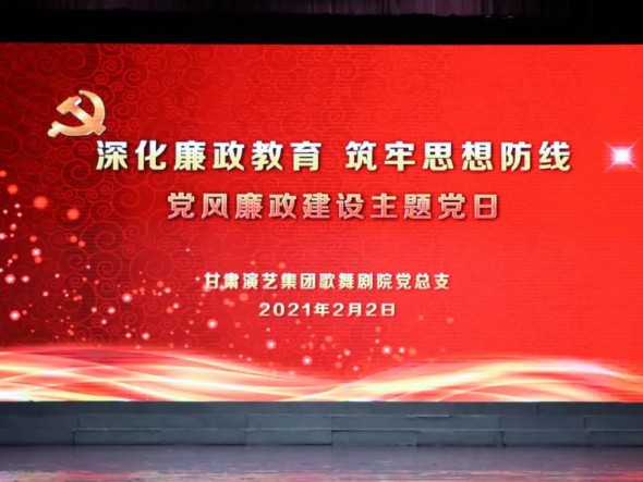 甘肅演藝集團(tuán)歌舞劇院黨總支開展“深化廉政教育、筑牢思想防線”黨風(fēng)廉政建設(shè)主題黨日活動(dòng)
