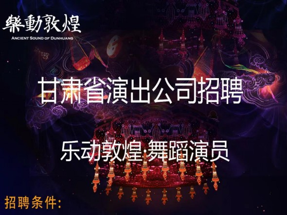 【招聘】甘肅省演出公司舞蹈演員（樂(lè)動(dòng)敦煌項(xiàng)目）招聘公告