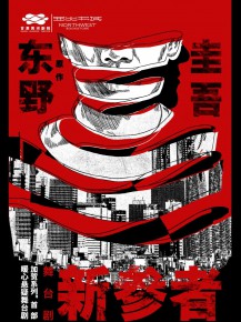 甘肅黃河劇院攜手西北書城，三大福利邀您共鑒東野圭吾《新參者》