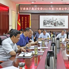 甘肅演藝集團(tuán)黨委召開(kāi)理論學(xué)習(xí)中心組擴(kuò)大會(huì)議專題學(xué)習(xí)習(xí)近平總書記 “七一”重要講話