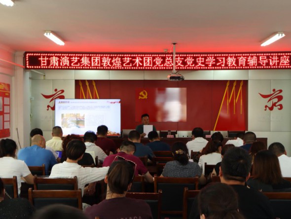 甘肅演藝集團(tuán)黨委副書記、監(jiān)事會(huì)主席、藝術(shù)總監(jiān)龍富國(guó)為敦煌藝術(shù)團(tuán)講授專題黨課