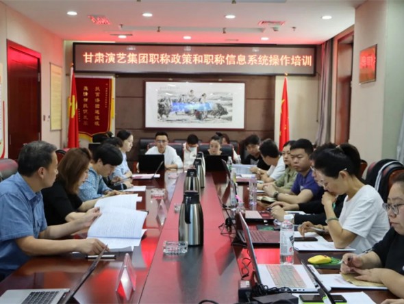甘肅演藝集團組織開展職稱評審申報工作培訓會