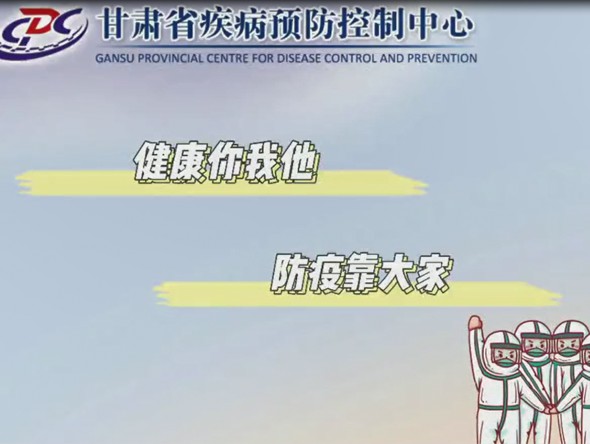 健康你我他，防疫靠大家
