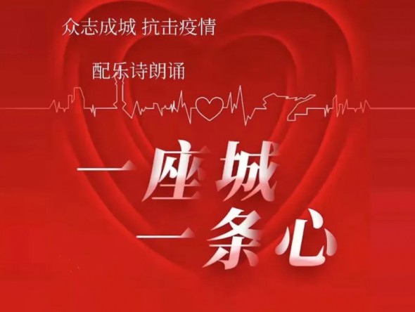 甘肅演藝集團(tuán)敦煌藝術(shù)團(tuán) | 配樂(lè)抗疫詩(shī)朗誦《一座城·一條心》