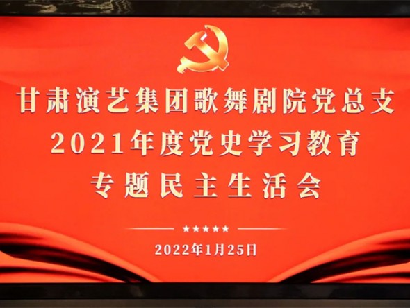 甘肅演藝集團(tuán)歌舞劇院召開2021年度黨史學(xué)習(xí)教育專題民主生活會