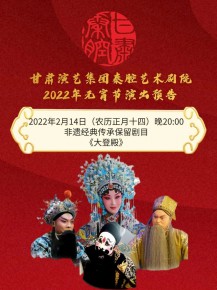 【惠民演出】甘肅演藝集團(tuán)邀您聽秦腔鬧元宵！