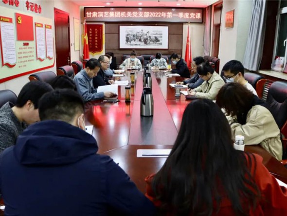 甘肅演藝集團(tuán)機關(guān)黨支部組織開展2022年第一季度黨課