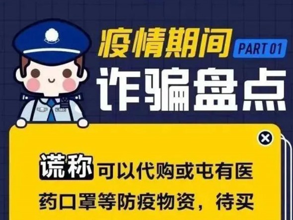 疫情期間詐騙大盤點！