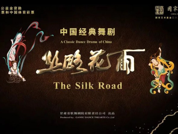 夢回絲路·“花雨”翩躚——國家藝術基金2022年度傳播交流推廣資助項目舞劇《絲路花雨》巡演燃情上演