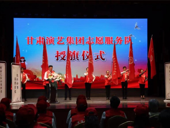 甘肅演藝集團(tuán)舉行志愿者服務(wù)隊授旗儀式