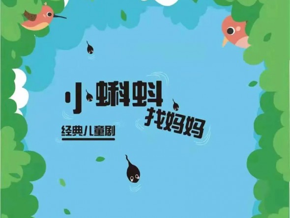 和“小蝌蚪”一起迎元旦、跨新年！