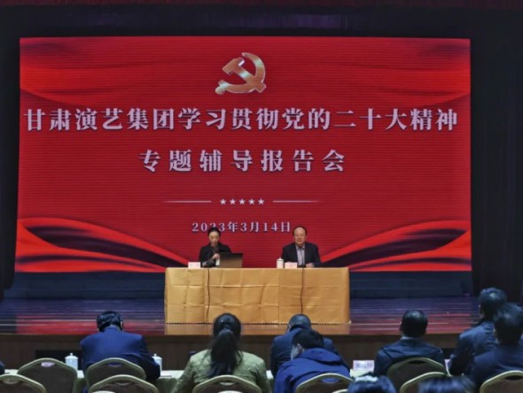 “三抓三促”行動(dòng)進(jìn)行時(shí)|甘肅演藝集團(tuán)召開(kāi)學(xué)習(xí)貫徹黨的二十大精神專(zhuān)題輔導(dǎo)報(bào)告會(huì)