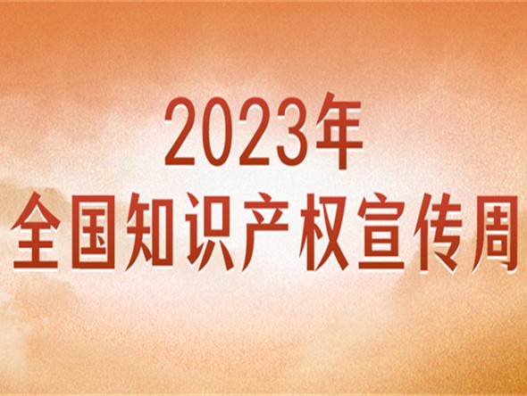 官宣！2023年全國知識產(chǎn)權(quán)宣傳周主題來了