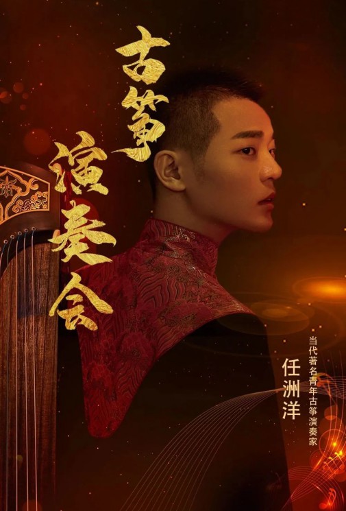 【演出】5月27日，和任洲洋來一場純“箏”的邂逅！