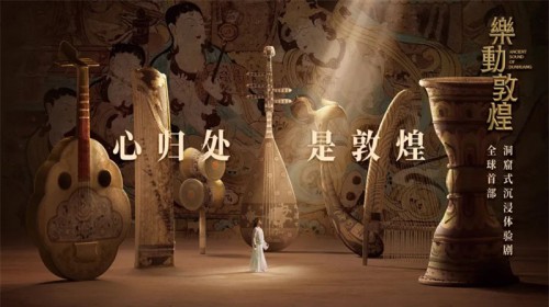 天花板級別演出！《絲路花雨》姊妹篇《樂動敦煌》重磅呈現(xiàn)！
