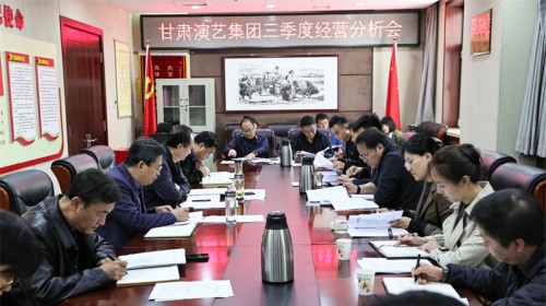 甘肅演藝集團(tuán)召開三季度經(jīng)營(yíng)分析會(huì)