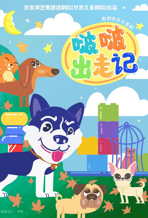 《啵啵出走記》首演在即，甘話60劇場傾情呈現(xiàn)人與動物和諧之旅