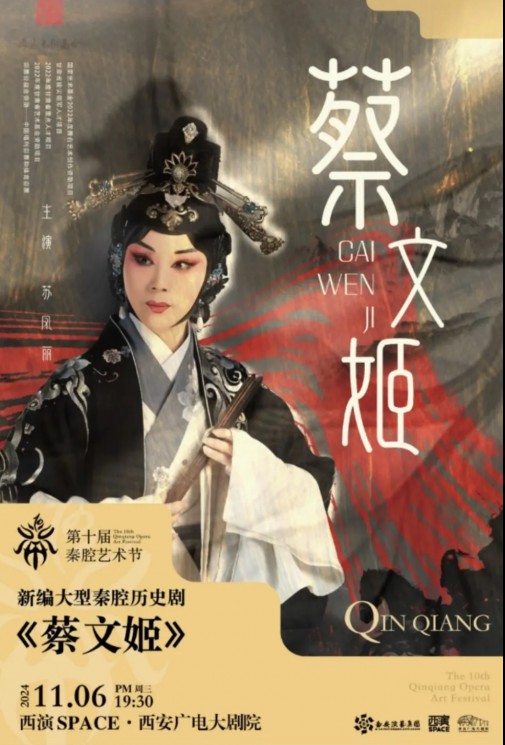 秦腔瑰寶，共賞經(jīng)典：甘肅秦腔藝術(shù)劇院《蔡文姬》及優(yōu)秀折子戲即將驚艷亮相第十屆秦腔藝術(shù)節(jié)