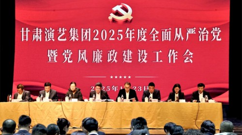 甘肅演藝集團召開2025年度全面從嚴治黨暨黨風(fēng)廉政建設(shè)工作會