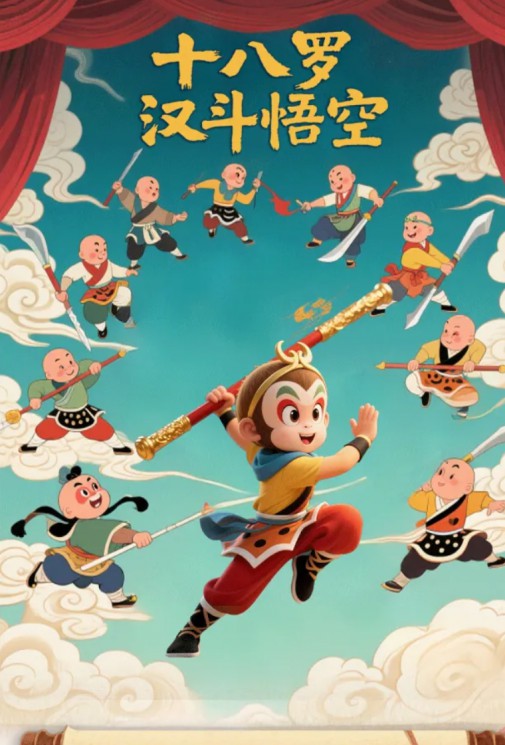 沉浸式親子京劇《十八羅漢斗悟空》，傳統(tǒng)與創(chuàng)新的碰撞，開啟孩子的英雄夢！