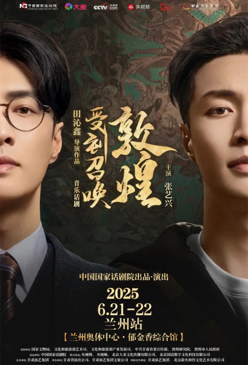 千年回響，藝術(shù)新生！音樂話劇《受到召喚·敦煌》蘭州站官方預(yù)約通道今日開啟！