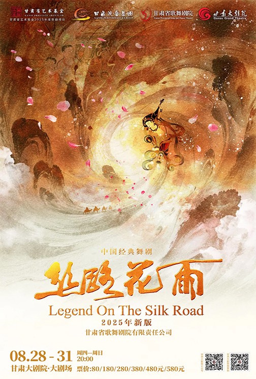本周連演四場(chǎng) │ 2025新版《絲路花雨》，讓經(jīng)典永遠(yuǎn)年輕
